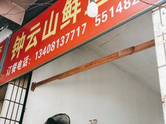 门面-钟云山鲜鱼蛋