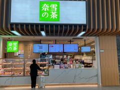 -奈雪的茶(深圳北站店)