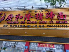 门面-广和隆猪蹄面(钟法路店)
