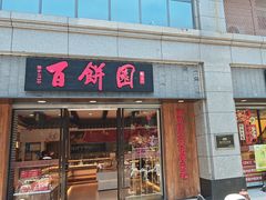 -百饼园(澳门路店)
