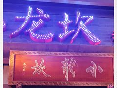 门面-小龙坎火锅(仓山万达店)