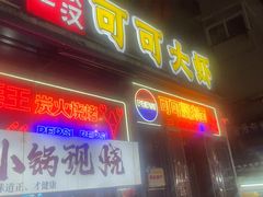 -早酒肖汉老味拌面