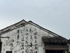 -绍兴书圣故里景区