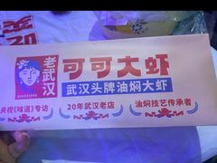 -可可大虾武汉土菜大排档(万松园1店)