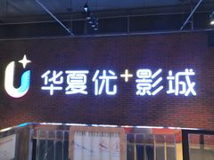 -华夏优加影城(长和国际店)