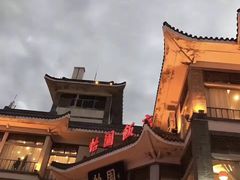 门面-怡园饭店-餐厅(四望亭店)