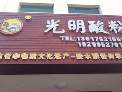 -胡仕光陵水酸粉