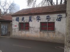 -山东大学(趵突泉校区)