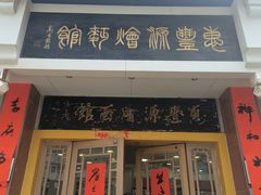 -惠丰源烩面馆(经七路店)