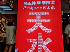 -马玉林天水麻辣烫(一马路清真店)