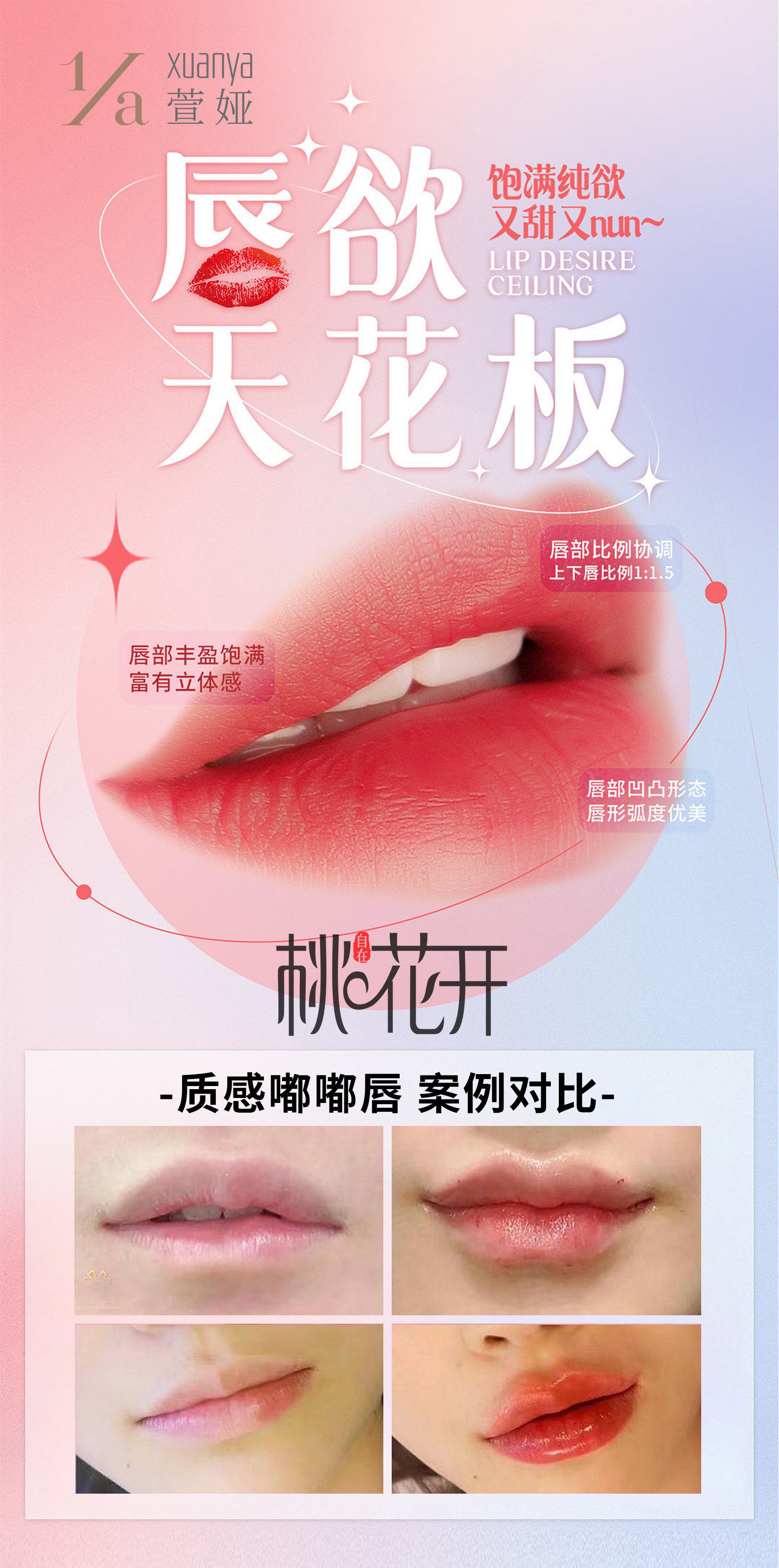 [嘴唇]萱娅·自在桃花开-质感嘟嘟唇◎唇