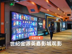 -北京英嘉国际影城(金源CINITY店)