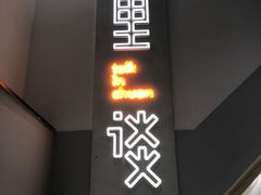 门面-川里谈·川味小馆(北京路店)