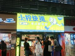 门面-小柠快跑·手打柠檬茶(万松园店)