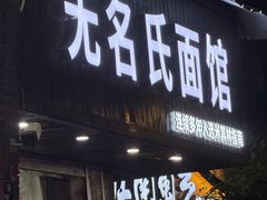 -无名氏面馆(邮电路店)