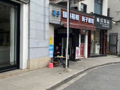 -严氏重油烧麦(民权路店)