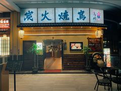 -鸟鹏烧鸟居酒屋(仁恒梦中心店)