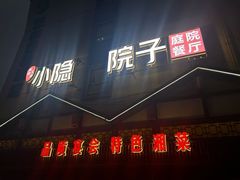 -小隐院子·庭院餐厅(大学城后湖店)