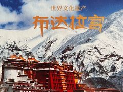 -布达拉宫