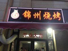 门面-风雷烧烤酸辣汤(宝龙店)