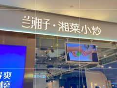 门面-兰湘子·湘菜小炒(石家庄万象城店)