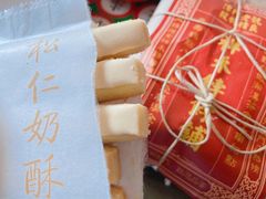 松仁奶酥-祥禾饽饽铺·中式糕点(天津河西万科广场店)