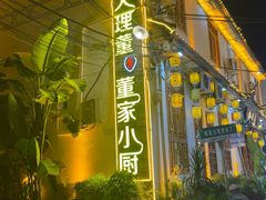 -大理董·董家小厨野生菌火锅(古城旗舰店)