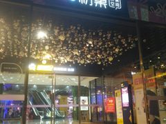 -UP嘻哈酒吧(粉巢店)
