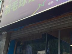 -先锋羽毛球馆