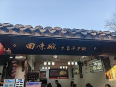 -渝绝回味碗土家洋芋饭(学道街店)