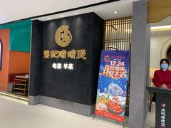 门面-鼎记啫啫煲(数博万达店)