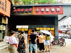 门面-朱记小郑酥烧饼(建康路店)