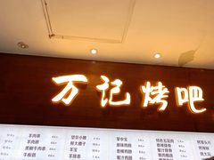 门面-万记麻辣烫国展总店