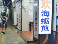 门面-莲欢海蛎煎