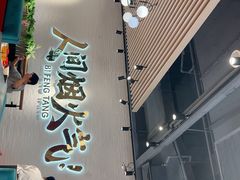 -避风塘(宝山万达店)
