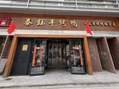 -泰钰丰烤鸭(永安道店)