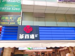 门面-茶百道(新城市广场店)