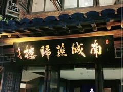 门面-南城燕归楼(老门东店)