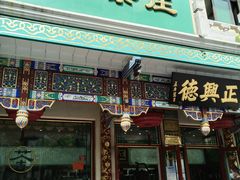 -正兴德(牛街店)