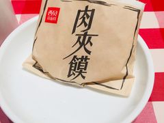 肉夹馍-西贝莜面村(镇江苏宁广场店)