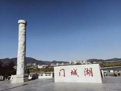 -门城湖公园