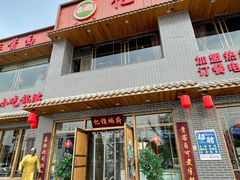 门面-亿诣蝎府炸酱面羊蝎子火锅(酷车小镇店)