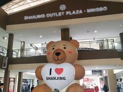 -宁波杉井奥特莱斯广场