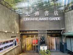 -先锋书店(五台山总店)