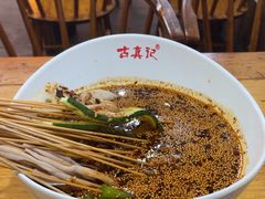 -古真记钵钵鸡(总店)