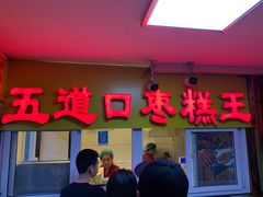 门面-五道口枣糕王(成府路店)