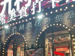 门面-九村烤脑花(大石坝总店)