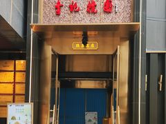 -李记搅团•非遗陕菜(沣东i立方店)