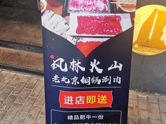 -風林火山烤室·涮肉