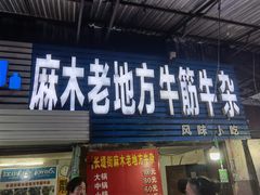 门面-麻木老地方牛筋牛杂(长堤街店)